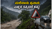 ಮಲೆನಾಡಿಗೆ ಪ್ರವಾಸ ಹೋಗ್ತಿದ್ದೀರಾ? ಈ ಎಚ್ಚರಿಕೆ ಮರೆತರೆ ನಿಮ್ಮ ವಾರಾಂತ್ಯದ ಟ್ರಿಪ್ ಹಾಳಾಗಬಹುದು!