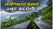 ಮಳೆಗಾಲದಲ್ಲಿ ಕರ್ನಾಟಕದ ಘಾಟಿ ಪ್ರದೇಶಗಳಿಗೆ ಪ್ರವಾಸ ಹೋಗ್ತಿದ್ದೀರಾ? ಈ ಎಚ್ಚರಿಕೆಗಳನ್ನು ಮರೆಯಬೇಡಿ, ಇಲ್ಲದಿದ್ದರೆ ಕಷ್ಟ!