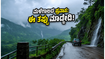 ಮಳೆಗಾಲದಲ್ಲಿ ಕರ್ನಾಟಕದ ಪ್ರವಾಸಕ್ಕೆ ಪ್ಲಾನ್ ಮಾಡ್ತಿದ್ದೀರಾ? ಕಡಿಮೆ ಖರ್ಚಿನಲ್ಲಿ ಸುರಕ್ಷಿತವಾಗಿ ಸುತ್ತಾಡಲು ಈ ಟಿಪ್ಸ್ ಮಿಸ್ ಮಾಡ್ಬೇಡಿ