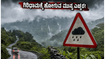 ಈ ವೀಕೆಂಡ್‌ನಲ್ಲಿ ಗಿರಿಧಾಮಕ್ಕೆ ಹೋಗ್ತಿದ್ದೀರಾ? ಪ್ಲಾನ್ ಬದಲಾಯಿಸುವ ಮುನ್ನ ಈ ವಿಷಯ ತಿಳಿಯಲೇಬೇಕು!
