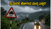 ಈ ವಾರಾಂತ್ಯದಲ್ಲಿ ಕೊಡಗು ಅಥವಾ ಚಿಕ್ಕಮಗಳೂರಿಗೆ ಪ್ರವಾಸ ಹೋಗ್ತಿದ್ದೀರಾ? ಹೊರಡುವ ಮುನ್ನ ಈ ವಿಷಯ ತಿಳಿಯಲೇಬೇಕು! ಈ ವಾರಾಂತ್ಯದಲ್ಲಿ ಕೊಡಗು ಅಥವಾ ಚಿಕ್ಕಮಗಳೂರಿಗೆ ಪ್ರವಾಸ ಹೋಗ್ತಿದ್ದೀರಾ? ಹೊರಡುವ ಮುನ್ನ ಈ ವಿಷಯ ತಿಳಿಯಲೇಬೇಕು!
