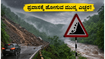 ಕೊಡಗು-ಚಿಕ್ಕಮಗಳೂರು ಪ್ರವಾಸಕ್ಕೆ ಪ್ಲಾನ್ ಮಾಡಿದ್ದೀರಾ? ಹೋಗುವ ಮುನ್ನ ಈ ವಿಷಯ ತಿಳಿಯಲೇಬೇಕು! ಕೊಡಗು-ಚಿಕ್ಕಮಗಳೂರು ಪ್ರವಾಸಕ್ಕೆ ಪ್ಲಾನ್ ಮಾಡಿದ್ದೀರಾ? ಹೋಗುವ ಮುನ್ನ ಈ ವಿಷಯ ತಿಳಿಯಲೇಬೇಕು!