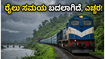 ಬೆಂಗಳೂರಿನಿಂದ ಕರಾವಳಿಗೆ ರೈಲಿನಲ್ಲಿ ಹೋಗ್ತಿದ್ದೀರಾ? ಜೂನ್ 15 ರಿಂದ ಈ ಬದಲಾವಣೆಗಳನ್ನು ಮಿಸ್ ಮಾಡ್ಬೇಡಿ! ಬೆಂಗಳೂರಿನಿಂದ ಕರಾವಳಿಗೆ ರೈಲಿನಲ್ಲಿ ಹೋಗ್ತಿದ್ದೀರಾ? ಜೂನ್ 15 ರಿಂದ ಈ ಬದಲಾವಣೆಗಳನ್ನು ಮಿಸ್ ಮಾಡ್ಬೇಡಿ!