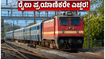 ಇಂದಿನ ರೈಲು ಪ್ರಯಾಣಿಕರೇ ಗಮನಿಸಿ: ಬೆಂಗಳೂರು ಯಾರ್ಡ್-ಬ್ಲಾಕ್‌ನಿಂದ ರೈಲುಗಳ ಸಂಚಾರದಲ್ಲಿ ಭಾರಿ ಬದಲಾವಣೆ!