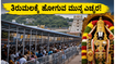 ತಿರುಮಲಕ್ಕೆ ಹೋಗ್ತಿದ್ದೀರಾ? 24 ಗಂಟೆ ಕಾಯುವ ಮುನ್ನ ಈ ಮುಖ್ಯ ಮಾಹಿತಿ ತಪ್ಪದೇ ಓದಿ ತಿರುಮಲಕ್ಕೆ ಹೋಗ್ತಿದ್ದೀರಾ? 24 ಗಂಟೆ ಕಾಯುವ ಮುನ್ನ ಈ ಮುಖ್ಯ ಮಾಹಿತಿ ತಪ್ಪದೇ ಓದಿ