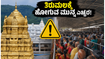 ತಿರುಮಲಕ್ಕೆ ಹೋಗ್ತಿದ್ದೀರಾ? ದರ್ಶನಕ್ಕೂ ಮುನ್ನ ಈ ಲೈವ್ ಅಪ್‌ಡೇಟ್ ಮತ್ತು ಬಿಸಿಲಿನ ಎಚ್ಚರಿಕೆ ಮಿಸ್ ಮಾಡ್ಬೇಡಿ!