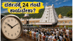 ತಿರುಮಲಕ್ಕೆ ಹೋಗ್ತಿದ್ದೀರಾ? ದರ್ಶನಕ್ಕೆ 24 ಗಂಟೆ ಕಾಯಬೇಕಾಗಬಹುದು, ಪ್ರಯಾಣಕ್ಕೂ ಮುನ್ನ ಈ ಮುಖ್ಯ ಮಾಹಿತಿ ತಪ್ಪದೇ ಓದಿ