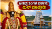 ಆಗಸ್ಟ್ ತಿಂಗಳ ತಿರುಪತಿ ದರ್ಶನ ಮತ್ತು ಪವಿತ್ರೋತ್ಸವ: ಟಿಕೆಟ್ ಬುಕ್ ಮಾಡುವಾಗ ಈ ತಪ್ಪುಗಳನ್ನು ಮಾಡಬೇಡಿ!