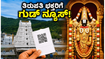 ತಿರುಪತಿ ದರ್ಶನಕ್ಕೆ ಹೋಗ್ತಿದ್ದೀರಾ? ಶ್ರೀವಾಣಿ ಟ್ರಸ್ಟ್ ದಾನಿಗಳಿಗೆ ಜೂನ್ 10 ರಿಂದ ಸಿಗಲಿದೆ ಈ ವಿಶೇಷ ಸೌಲಭ್ಯ!