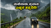 ಮಲೆನಾಡಿನತ್ತ ಹೊರಟಿದ್ದೀರಾ? ಪಶ್ಚಿಮ ಘಟ್ಟದಲ್ಲಿ ಮಳೆ ಮತ್ತು ಭೂಕುಸಿತದ ಭೀತಿ; ಪ್ರಯಾಣಿಕರೇ ಎಚ್ಚರ!