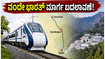 ಅಮೃತಸರ-ಕತ್ರಾ ವಂದೇ ಭಾರತ್ ಪ್ರಯಾಣಿಕರಿಗೆ ಗುಡ್ ನ್ಯೂಸ್; ಮಾರ್ಗ ಬದಲಾವಣೆ, ಹೊಸ ನಿಲ್ದಾಣಗಳ ಮಾಹಿತಿ ಇಲ್ಲಿದೆ!
