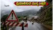 ಅಸ್ಸಾಂ-ಮೇಘಾಲಯದಲ್ಲಿ ರೆಡ್ ಅಲರ್ಟ್: ಪ್ರವಾಸಿಗರು ಈ ರಸ್ತೆಗಳಲ್ಲಿ ಪ್ರಯಾಣಿಸುವ ಮುನ್ನ ಎಚ್ಚರ! ಅಸ್ಸಾಂ-ಮೇಘಾಲಯದಲ್ಲಿ ರೆಡ್ ಅಲರ್ಟ್: ಪ್ರವಾಸಿಗರು ಈ ರಸ್ತೆಗಳಲ್ಲಿ ಪ್ರಯಾಣಿಸುವ ಮುನ್ನ ಎಚ್ಚರ!
