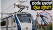ಬನಾರಸ್-ಖಜುರಾಹೊ ವಂದೇ ಭಾರತ್ ರೈಲು ಸ್ಥಗಿತ; ಪ್ರಯಾಣಿಕರ ಪರದಾಟ, ನೀವು ಪ್ರಯಾಣಿಸುತ್ತಿದ್ದರೆ ಈ ಮಾಹಿತಿ ತಪ್ಪದೇ ಓದಿ!