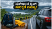 ಮಳೆಗಾಲದಲ್ಲಿ ಬೆಂಗಳೂರು ಸುತ್ತಮುತ್ತ ಟ್ರಿಪ್ ಪ್ಲಾನ್ ಮಾಡ್ತಿದ್ದೀರಾ? ಸುರಕ್ಷಿತ ಪ್ರಯಾಣಕ್ಕಾಗಿ ಈ ಟಿಪ್ಸ್ ಫಾಲೋ ಮಾಡಿ! ಮಳೆಗಾಲದಲ್ಲಿ ಬೆಂಗಳೂರು ಸುತ್ತಮುತ್ತ ಟ್ರಿಪ್ ಪ್ಲಾನ್ ಮಾಡ್ತಿದ್ದೀರಾ? ಸುರಕ್ಷಿತ ಪ್ರಯಾಣಕ್ಕಾಗಿ ಈ ಟಿಪ್ಸ್ ಫಾಲೋ ಮಾಡಿ!