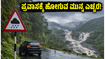 ಬೆಂಗಳೂರು ಸಮೀಪದ ವೀಕೆಂಡ್ ಟ್ರಿಪ್ ಪ್ಲಾನ್ ಮಾಡಿದ್ದೀರಾ? ಭಾರಿ ಮಳೆಯ ಎಚ್ಚರಿಕೆ ಇಲ್ಲಿದೆ!