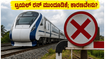 ಬೆಂಗಳೂರು-ಮಂಗಳೂರು ವಂದೇ ಭಾರತ್ ರೈಲು ಟ್ರಯಲ್ ರನ್ ಮುಂದೂಡಿಕೆ; ಪ್ರಯಾಣಿಕರ ಸುರಕ್ಷತೆಗಾಗಿ ರೈಲ್ವೆ ಇಲಾಖೆಯ ಮಹತ್ವದ ನಿರ್ಧಾರ ಬೆಂಗಳೂರು-ಮಂಗಳೂರು ವಂದೇ ಭಾರತ್ ರೈಲು ಟ್ರಯಲ್ ರನ್ ಮುಂದೂಡಿಕೆ; ಪ್ರಯಾಣಿಕರ ಸುರಕ್ಷತೆಗಾಗಿ ರೈಲ್ವೆ ಇಲಾಖೆಯ ಮಹತ್ವದ ನಿರ್ಧಾರ