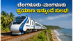 ಬೆಂಗಳೂರು-ಮಂಗಳೂರು ಪ್ರಯಾಣ ಇನ್ಮುಂದೆ ಸುಲಭ: ವಂದೇ ಭಾರತ್ ರೈಲಿನಿಂದ ಸಿಗಲಿದೆ ಈ ಭರ್ಜರಿ ಲಾಭ!