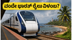 ಬೆಂಗಳೂರು-ಮಂಗಳೂರು ವಂದೇ ಭಾರತ್ ರೈಲು: ಟ್ರಯಲ್ ರನ್ ವಿಳಂಬ, ಪ್ರಯಾಣಿಕರ ಪ್ಲಾನ್ ಬದಲಾಗುತ್ತಾ?