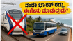 ವಂದೇ ಭಾರತ್ ರೈಲು ಸಂಚಾರ ರದ್ದು: ಕರಾವಳಿ ಪ್ರಯಾಣಕ್ಕೆ ಈಗ ಅಗ್ಗದ ಮತ್ತು ಬೆಸ್ಟ್ ಆಯ್ಕೆಗಳಿವು