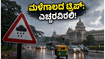 ಬೆಂಗಳೂರಿನಲ್ಲಿ ರೆಡ್ ಅಲರ್ಟ್ ಘೋಷಣೆ: ಮಳೆಗಾಲದ ಟ್ರಿಪ್ ಪ್ಲ್ಯಾನ್ ಮಾಡ್ತಿದ್ದೀರಾ? ಈ ವಿಷಯಗಳನ್ನು ಮರೆಯದಿರಿ! ಬೆಂಗಳೂರಿನಲ್ಲಿ ರೆಡ್ ಅಲರ್ಟ್ ಘೋಷಣೆ: ಮಳೆಗಾಲದ ಟ್ರಿಪ್ ಪ್ಲ್ಯಾನ್ ಮಾಡ್ತಿದ್ದೀರಾ? ಈ ವಿಷಯಗಳನ್ನು ಮರೆಯದಿರಿ!