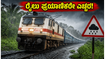 ಬೆಂಗಳೂರಿನಿಂದ ಗೋವಾ-ಮಲೆನಾಡು ರೈಲು ಪ್ರಯಾಣಿಕರೇ ಎಚ್ಚರ: ಮಳೆಯಿಂದ ರೈಲು ಸಂಚಾರದಲ್ಲಿ ವ್ಯತ್ಯಯ, ಈ ಮಾಹಿತಿ ತಪ್ಪದೇ ಓದಿ ಬೆಂಗಳೂರಿನಿಂದ ಗೋವಾ-ಮಲೆನಾಡು ರೈಲು ಪ್ರಯಾಣಿಕರೇ ಎಚ್ಚರ: ಮಳೆಯಿಂದ ರೈಲು ಸಂಚಾರದಲ್ಲಿ ವ್ಯತ್ಯಯ, ಈ ಮಾಹಿತಿ ತಪ್ಪದೇ ಓದಿ