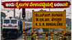 ಬೆಂಗಳೂರು ರೈಲು ಪ್ರಯಾಣಿಕರೇ ಗಮನಿಸಿ: ಇಂದು ರೈಲುಗಳ ವೇಳಾಪಟ್ಟಿಯಲ್ಲಿ ಭಾರಿ ಬದಲಾವಣೆ, ನಿಮ್ಮ ರೈಲು ಎಲ್ಲಿದೆ?