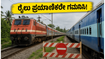 ಬೆಂಗಳೂರು-ಚೆನ್ನೈ ರೈಲು ಪ್ರಯಾಣಿಕರೇ ಗಮನಿಸಿ: ಲಾಲ್ಬಾಗ್ ಎಕ್ಸ್ಪ್ರೆಸ್ ಸೇರಿ ಹಲವು ರೈಲುಗಳ ಮಾರ್ಗ ಬದಲಾವಣೆ! ಬೆಂಗಳೂರು-ಚೆನ್ನೈ ರೈಲು ಪ್ರಯಾಣಿಕರೇ ಗಮನಿಸಿ: ಲಾಲ್ಬಾಗ್ ಎಕ್ಸ್ಪ್ರೆಸ್ ಸೇರಿ ಹಲವು ರೈಲುಗಳ ಮಾರ್ಗ ಬದಲಾವಣೆ!