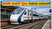 ಇಂದಿನ ಚೆನ್ನೈ-ಕೊಯಮತ್ತೂರು ವಂದೇ ಭಾರತ್ ರೈಲು ಸಮಯ ಬದಲಾವಣೆ; ಪ್ರಯಾಣಿಕರೇ ಗಮನಿಸಿ! ಇಂದಿನ ಚೆನ್ನೈ-ಕೊಯಮತ್ತೂರು ವಂದೇ ಭಾರತ್ ರೈಲು ಸಮಯ ಬದಲಾವಣೆ; ಪ್ರಯಾಣಿಕರೇ ಗಮನಿಸಿ!