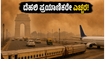 ದೆಹಲಿ ಧೂಳಿನ ಬಿರುಗಾಳಿ: ವಿಮಾನ-ರೈಲು ಸಂಚಾರ ಅಸ್ತವ್ಯಸ್ತ, ಪ್ರಯಾಣಿಕರು ಈ ಮುನ್ನೆಚ್ಚರಿಕೆ ಮರೆಯದಿರಿ!