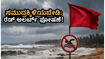 ಗೋವಾ-ಕಾರವಾರ ಕರಾವಳಿಯಲ್ಲಿ ರೆಡ್ ಅಲರ್ಟ್: ಸಮುದ್ರಕ್ಕಿಳಿಯುವ ಮುನ್ನ ಎಚ್ಚರ, ವಾಟರ್ ಸ್ಪೋರ್ಟ್ಸ್ ಸಂಪೂರ್ಣ ಬಂದ್! ಗೋವಾ-ಕಾರವಾರ ಕರಾವಳಿಯಲ್ಲಿ ರೆಡ್ ಅಲರ್ಟ್: ಸಮುದ್ರಕ್ಕಿಳಿಯುವ ಮುನ್ನ ಎಚ್ಚರ, ವಾಟರ್ ಸ್ಪೋರ್ಟ್ಸ್ ಸಂಪೂರ್ಣ ಬಂದ್!