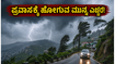 ಹವಾಮಾನ ವೈಪರೀತ್ಯ: ಉತ್ತರ ಭಾರತದ ಗಿರಿಧಾಮಗಳಿಗೆ ಹೋಗುವ ಮುನ್ನ ಈ ಎಚ್ಚರಿಕೆ ಮರೆಯದಿರಿ!