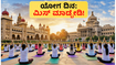 ಅಂತರಾಷ್ಟ್ರೀಯ ಯೋಗ ದಿನಾಚರಣೆ: ಮೈಸೂರು ಅರಮನೆ, ವಿಧಾನ ಸೌಧದಲ್ಲಿ ಯೋಗ ಮಾಡಲು ಈ ಟಿಪ್ಸ್ ಮಿಸ್ ಮಾಡ್ಬೇಡಿ! ಅಂತರಾಷ್ಟ್ರೀಯ ಯೋಗ ದಿನಾಚರಣೆ: ಮೈಸೂರು ಅರಮನೆ, ವಿಧಾನ ಸೌಧದಲ್ಲಿ ಯೋಗ ಮಾಡಲು ಈ ಟಿಪ್ಸ್ ಮಿಸ್ ಮಾಡ್ಬೇಡಿ!
