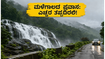 ರಾಜ್ಯದಲ್ಲಿ ಮುಂಗಾರು ಅಬ್ಬರ: ವೀಕೆಂಡ್ ಟ್ರಿಪ್ ಪ್ಲಾನ್ ಮಾಡ್ತಿದ್ದೀರಾ? ಈ ಎಚ್ಚರಿಕೆ ತಪ್ಪದೇ ಓದಿ!