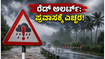 ರೆಡ್ ಅಲರ್ಟ್ ನಡುವೆ ಕರ್ನಾಟಕ ಪ್ರವಾಸ? ಸುರಕ್ಷಿತವಾಗಿ ಪ್ರಯಾಣಿಸಲು ಮತ್ತು ಹಣ ಉಳಿಸಲು ಇಲ್ಲಿದೆ ಬೆಸ್ಟ್ ಟಿಪ್ಸ್ ರೆಡ್ ಅಲರ್ಟ್ ನಡುವೆ ಕರ್ನಾಟಕ ಪ್ರವಾಸ? ಸುರಕ್ಷಿತವಾಗಿ ಪ್ರಯಾಣಿಸಲು ಮತ್ತು ಹಣ ಉಳಿಸಲು ಇಲ್ಲಿದೆ ಬೆಸ್ಟ್ ಟಿಪ್ಸ್