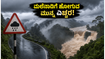 ಮಲೆನಾಡಿನಲ್ಲಿ ಮಳೆ ಅಬ್ಬರ: ವೀಕೆಂಡ್ ಟ್ರಿಪ್ ಪ್ಲಾನ್ ಮಾಡಿದ್ದೀರಾ? ಈ ಸುದ್ದಿ ಓದಿ! ಮಲೆನಾಡಿನಲ್ಲಿ ಮಳೆ ಅಬ್ಬರ: ವೀಕೆಂಡ್ ಟ್ರಿಪ್ ಪ್ಲಾನ್ ಮಾಡಿದ್ದೀರಾ? ಈ ಸುದ್ದಿ ಓದಿ!
