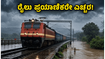 ಕರ್ನಾಟಕದಲ್ಲಿ ಭಾರಿ ಮಳೆ: ರೈಲು ಸಂಚಾರದಲ್ಲಿ ವ್ಯತ್ಯಯ, ಪ್ರಯಾಣಿಕರು ಪ್ರಯಾಣಕ್ಕೂ ಮುನ್ನ ಈ ವಿಷಯ ಗಮನಿಸಿ! ಕರ್ನಾಟಕದಲ್ಲಿ ಭಾರಿ ಮಳೆ: ರೈಲು ಸಂಚಾರದಲ್ಲಿ ವ್ಯತ್ಯಯ, ಪ್ರಯಾಣಿಕರು ಪ್ರಯಾಣಕ್ಕೂ ಮುನ್ನ ಈ ವಿಷಯ ಗಮನಿಸಿ!