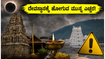ಅಮಾವಾಸ್ಯೆ ಹಿನ್ನೆಲೆ: ಕರ್ನಾಟಕದ ಪ್ರಮುಖ ದೇವಸ್ಥಾನಗಳಲ್ಲಿ ಭಕ್ತರ ದಂಡು, ಪ್ರಯಾಣಕ್ಕೂ ಮುನ್ನ ಈ ಮಾಹಿತಿ ತಪ್ಪದೇ ಓದಿ ಅಮಾವಾಸ್ಯೆ ಹಿನ್ನೆಲೆ: ಕರ್ನಾಟಕದ ಪ್ರಮುಖ ದೇವಸ್ಥಾನಗಳಲ್ಲಿ ಭಕ್ತರ ದಂಡು, ಪ್ರಯಾಣಕ್ಕೂ ಮುನ್ನ ಈ ಮಾಹಿತಿ ತಪ್ಪದೇ ಓದಿ