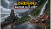ಇಂದೇ ದೇವಸ್ಥಾನಕ್ಕೆ ಹೊರಟಿದ್ದೀರಾ? ಭಾರಿ ಮಳೆಯಿಂದಾಗಿ ನಿಮ್ಮ ಪ್ರಯಾಣಕ್ಕೆ ಅಡ್ಡಿಯಾಗಬಹುದು, ಎಚ್ಚರ!