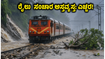 ಭಾರಿ ಮಳೆ ಮತ್ತು ಕಾಮಗಾರಿ ಎಫೆಕ್ಟ್: ಕರ್ನಾಟಕದಲ್ಲಿ ಇಂದು ರೈಲು ಸಂಚಾರ ಸಂಪೂರ್ಣ ಅಸ್ತವ್ಯಸ್ತ, ಪ್ರಯಾಣಿಕರೇ ಎಚ್ಚರ! ಭಾರಿ ಮಳೆ ಮತ್ತು ಕಾಮಗಾರಿ ಎಫೆಕ್ಟ್: ಕರ್ನಾಟಕದಲ್ಲಿ ಇಂದು ರೈಲು ಸಂಚಾರ ಸಂಪೂರ್ಣ ಅಸ್ತವ್ಯಸ್ತ, ಪ್ರಯಾಣಿಕರೇ ಎಚ್ಚರ!