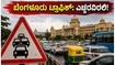 ಕೆಂಪೇಗೌಡ ಜಯಂತಿ: ಬೆಂಗಳೂರಿನಲ್ಲಿ ಇಂದಿನ ಟ್ರಾಫಿಕ್ ಬ್ಲಾಕ್, ಪ್ರಯಾಣಿಕರಿಗೆ ಪೊಲೀಸರ ಮಹತ್ವದ ಸೂಚನೆ!