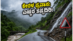 ಕೇರಳ ಪ್ರವಾಸಕ್ಕೆ ಪ್ಲಾನ್ ಮಾಡಿದ್ದೀರಾ? ಮಳೆ ಅಬ್ಬರದಿಂದ ಎಚ್ಚರ, ಈ ಮುನ್ನೆಚ್ಚರಿಕೆ ತಪ್ಪದೇ ಪಾಲಿಸಿ!