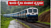 ಕೊಂಕಣ ರೈಲ್ವೆ ಪ್ರಯಾಣಿಕರೇ ಗಮನಿಸಿ: ಇಂದು 140 ನಿಮಿಷ ರೈಲು ಸಂಚಾರ ವ್ಯತ್ಯಯ, ಪರ್ಯಾಯ ಮಾರ್ಗ ಇಲ್ಲಿದೆ