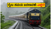 ಜೂನ್ 15 ರಿಂದ ಕೊಂಕಣ ರೈಲ್ವೆ ವೇಳಾಪಟ್ಟಿ ಬದಲಾವಣೆ; ಪ್ರಯಾಣಿಕರೇ, ನಿಮ್ಮ ರೈಲು ಸಮಯ ಚೆಕ್ ಮಾಡಿ!