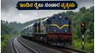 ಕೊಂಕಣ ರೈಲ್ವೆ ಪ್ರಯಾಣಿಕರೇ ಗಮನಿಸಿ: ಇಂದಿನ ರೈಲು ಸಂಚಾರದಲ್ಲಿ ವ್ಯತ್ಯಯ, ಪರ್ಯಾಯ ಮಾರ್ಗ ಇಲ್ಲಿದೆ