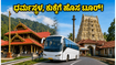 ವಾರಾಂತ್ಯದಲ್ಲಿ ಧರ್ಮಸ್ಥಳ, ಕುಕ್ಕೆಗೆ ಹೋಗ್ತೀರಾ? KSTDCಯಿಂದ ಭಕ್ತರಿಗಾಗಿ ಹೊಸ ಟೂರ್ ಪ್ಯಾಕೇಜ್! ವಾರಾಂತ್ಯದಲ್ಲಿ ಧರ್ಮಸ್ಥಳ, ಕುಕ್ಕೆಗೆ ಹೋಗ್ತೀರಾ? KSTDCಯಿಂದ ಭಕ್ತರಿಗಾಗಿ ಹೊಸ ಟೂರ್ ಪ್ಯಾಕೇಜ್!