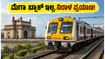 ಜೂನ್ 21ರ ಭಾನುವಾರ ಮುಂಬೈ ಲೋಕಲ್ ಟ್ರೈನ್ ಪ್ರಯಾಣಿಕರಿಗೆ ಭರ್ಜರಿ ಗುಡ್ ನ್ಯೂಸ್: ಮೆಗಾ ಬ್ಲಾಕ್ ಇಲ್ಲ! ಜೂನ್ 21ರ ಭಾನುವಾರ ಮುಂಬೈ ಲೋಕಲ್ ಟ್ರೈನ್ ಪ್ರಯಾಣಿಕರಿಗೆ ಭರ್ಜರಿ ಗುಡ್ ನ್ಯೂಸ್: ಮೆಗಾ ಬ್ಲಾಕ್ ಇಲ್ಲ!