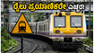 ಮುಂಬೈ ಭಾನುವಾರದ ಮೆಗಾ ಬ್ಲಾಕ್: ರೈಲು ಪ್ರಯಾಣಿಕರೇ ಗಮನಿಸಿ, ಇಂದಿನ ಸಂಚಾರದಲ್ಲಿ ಭಾರಿ ವ್ಯತ್ಯಯ!