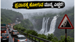 ಮುಂಬೈನಲ್ಲಿ ಮುಂಗಾರು ಅಬ್ಬರ: ಲೋನಾವಾಲಾ-ಖಂಡಾಲಾ ಪ್ರವಾಸಕ್ಕೆ ಹೋಗುವ ಮುನ್ನ ಈ ಎಚ್ಚರಿಕೆ ಮರೆಯದಿರಿ! ಮುಂಬೈನಲ್ಲಿ ಮುಂಗಾರು ಅಬ್ಬರ: ಲೋನಾವಾಲಾ-ಖಂಡಾಲಾ ಪ್ರವಾಸಕ್ಕೆ ಹೋಗುವ ಮುನ್ನ ಈ ಎಚ್ಚರಿಕೆ ಮರೆಯದಿರಿ!