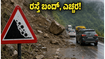 NH-10 ಭೂಕುಸಿತ: ಸಿಕ್ಕಿಂ-ಡಾರ್ಜಿಲಿಂಗ್ ಪ್ರಯಾಣಿಕರೇ ಎಚ್ಚರ, ಪರ್ಯಾಯ ಮಾರ್ಗಗಳ ಮಾಹಿತಿ ಇಲ್ಲಿದೆ!