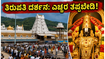 ತಿರುಪತಿ ದರ್ಶನಕ್ಕೆ ಹೋಗ್ತಿದ್ದೀರಾ? ಭಕ್ತರ ದಟ್ಟಣೆ ಹೆಚ್ಚಿದ್ದು, ಈ ಮಾಹಿತಿ ತಿಳಿಯದೆ ಪ್ರಯಾಣಿಸಬೇಡಿ!